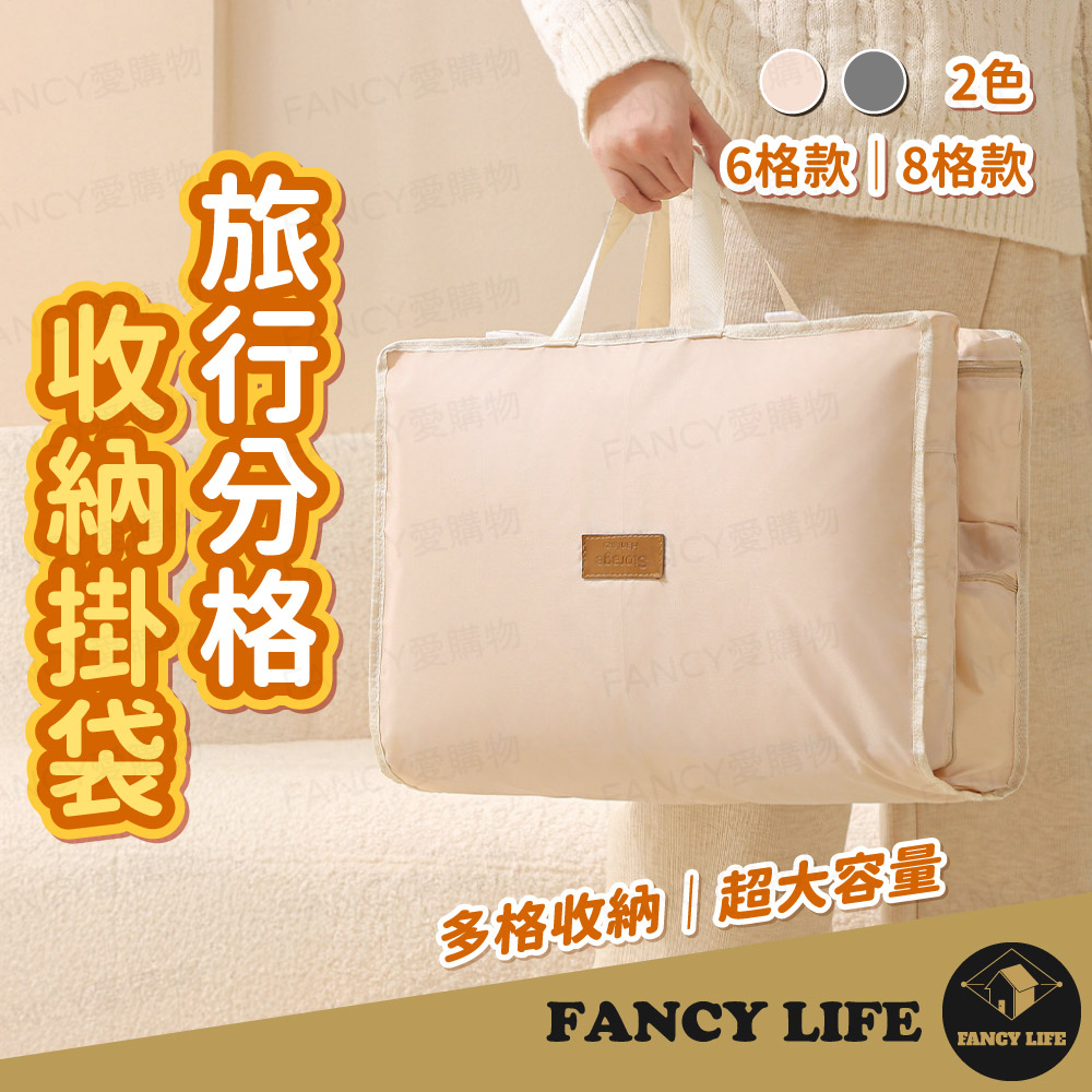 【FANCY LIFE】旅行分格收納掛袋(旅行 掛袋 行李 揹包 收納 外出 大容量 分類整理 旅遊 行李袋)