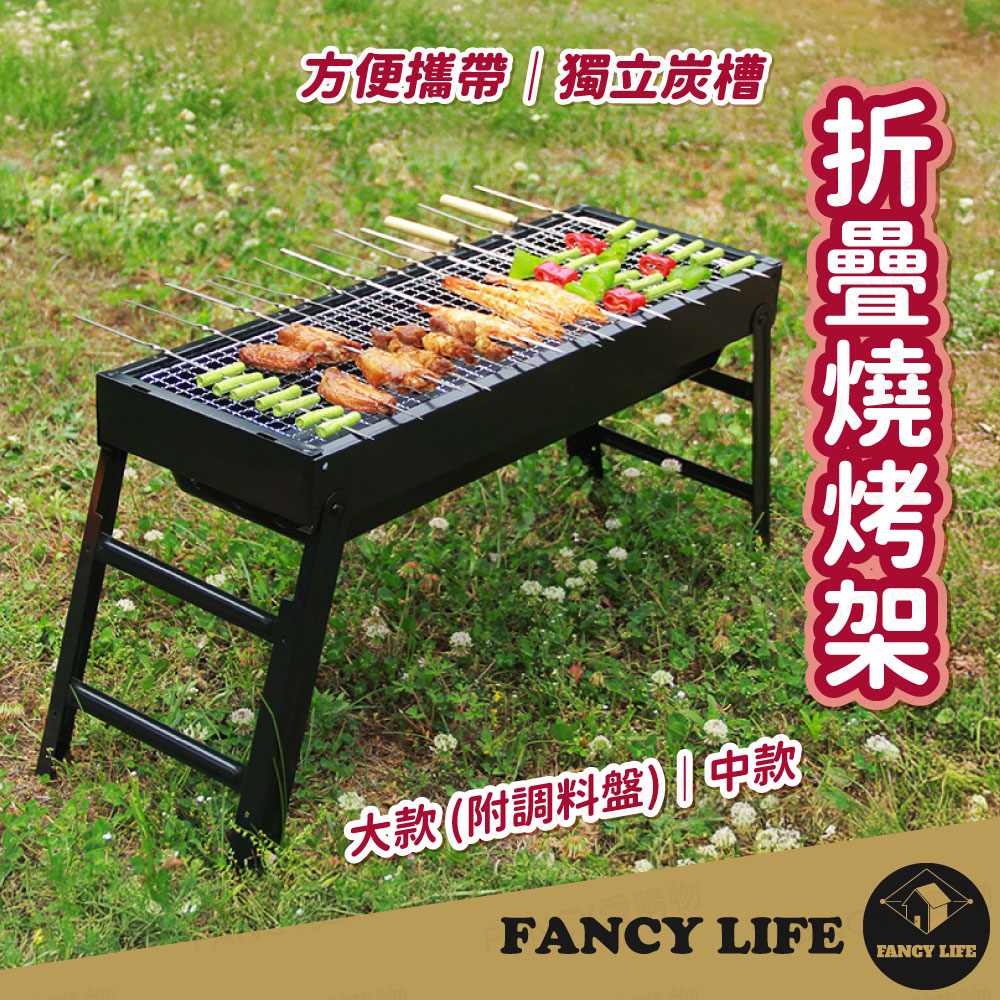 【FANCY LIFE】折疊燒烤架-中款(中秋節 全套燒烤爐 燒烤架 燒烤爐 烤爐 烤架 烤肉架 折疊 野炊工具)