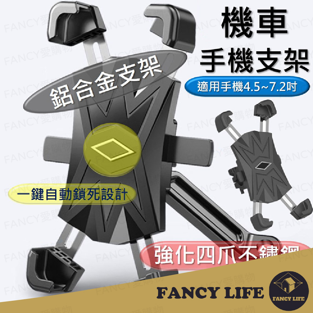 【FANCY LIFE】強化不鏽鋼機車手機架(手機架 機車手機架 機車手機支架 摩托車手機架 GOGORO手機架)