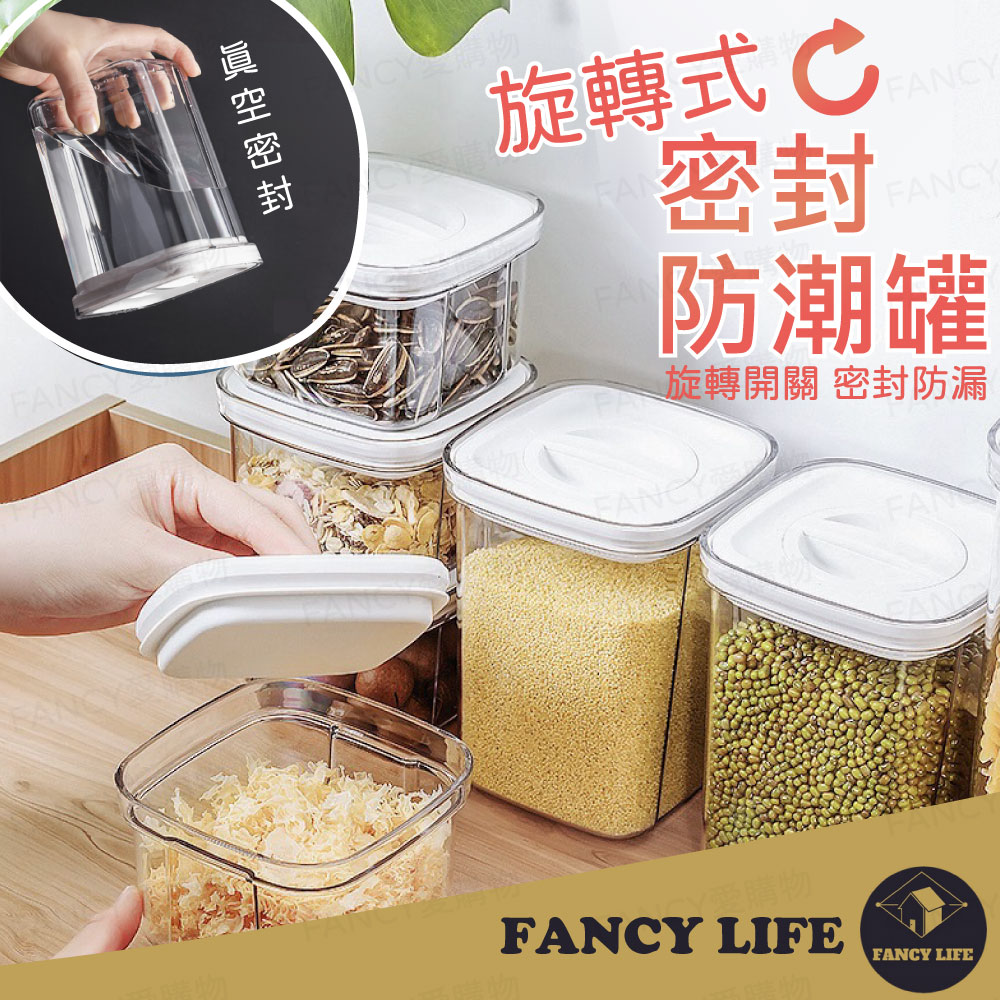 【FANCY LIFE】旋轉式密封防潮罐-中款1100ml(密封保鮮罐 咖啡豆防潮罐 密封儲物罐 真空保鮮罐 密封罐)