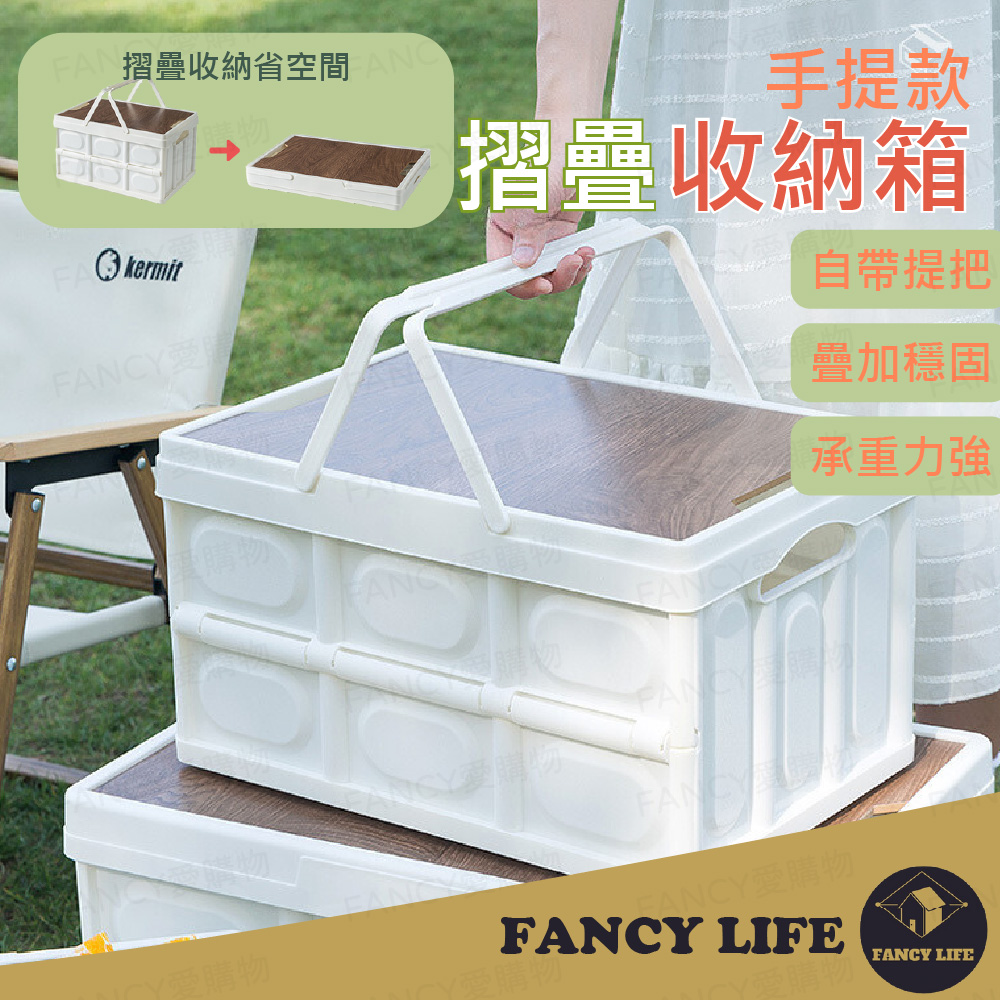 【FANCY LIFE】手提摺疊收納箱-小款(摺疊收納箱 折疊收納箱 摺疊箱 折疊箱 手提箱 野餐箱)