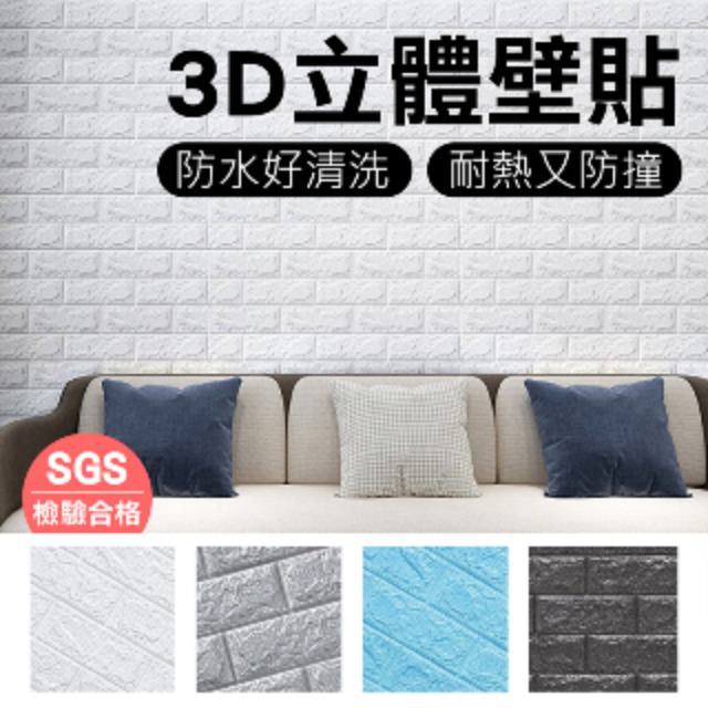 【3D立體壁貼10入】牆壁貼自黏3D牆貼 自黏磚紋 隔音/壁紙/仿壁磚/牆貼/隔音泡綿