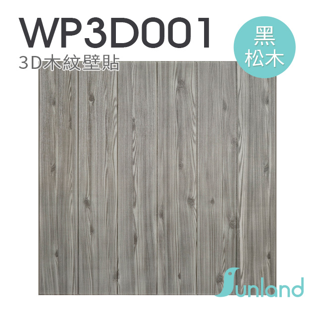 【Sunland】立體木紋壁貼-黑松木 -9入組(WP3D001)