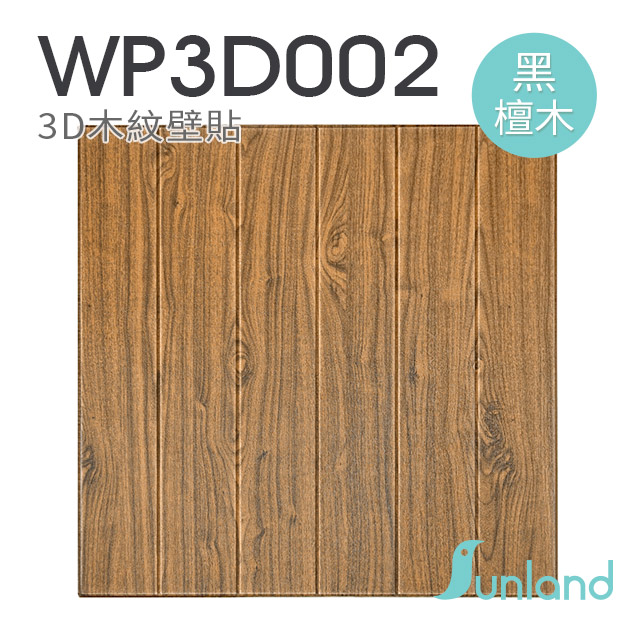 【Sunland】立體木紋壁貼-黑檀木 -9入組(WP3D002)