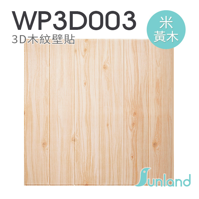 【Sunland】立體木紋壁貼-米黃木 -9入組(WP3D003)
