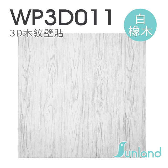 【Sunland】立體木紋壁貼-白橡木 -9入組(WP3D011)