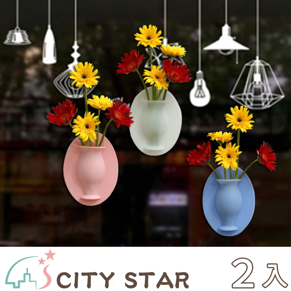 【CITY STAR】創意花瓶收納矽膠無痕牆貼3色(2個/入)-2入