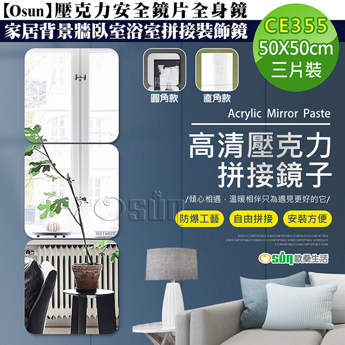 【Osun】壓克力安全鏡片全身鏡家居背景牆臥室浴室拼接裝飾鏡50x50cm(三片裝/組)-二入組 CE355