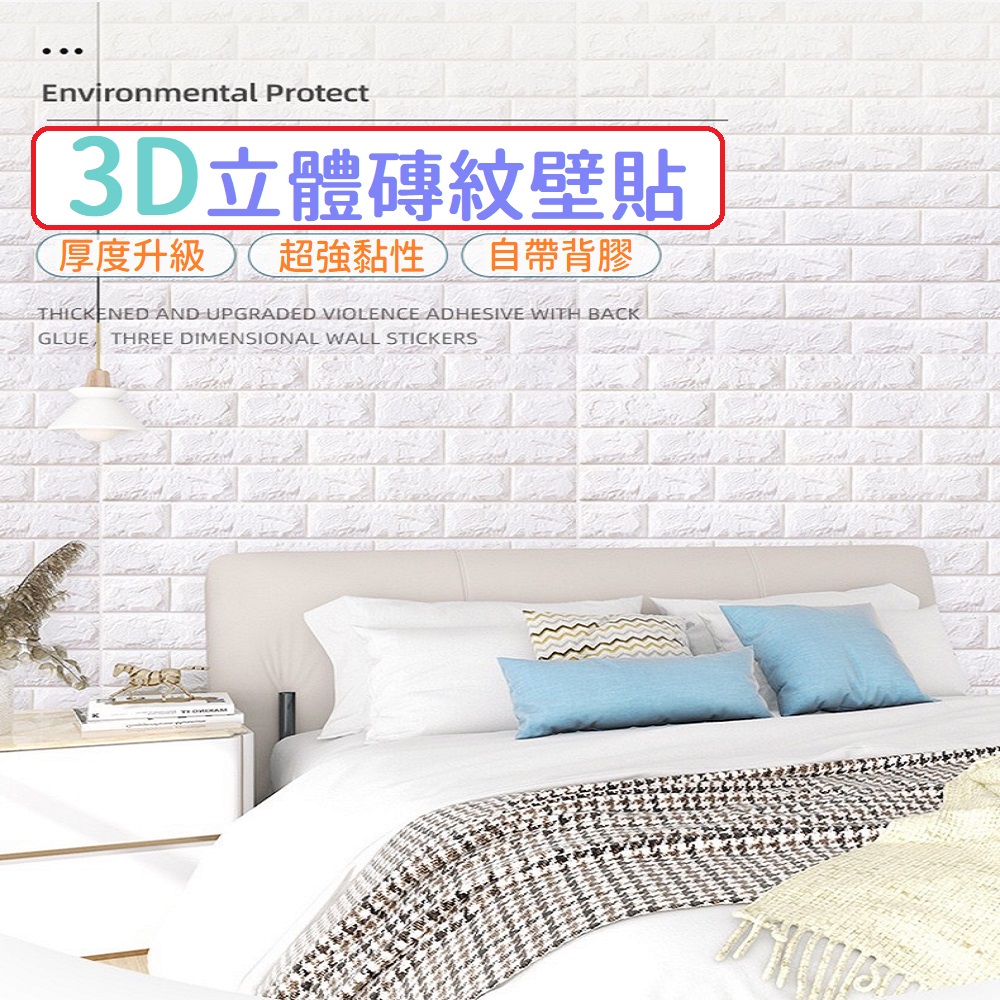 3D立體磚紋壁貼 環保XPE材質 3入裝