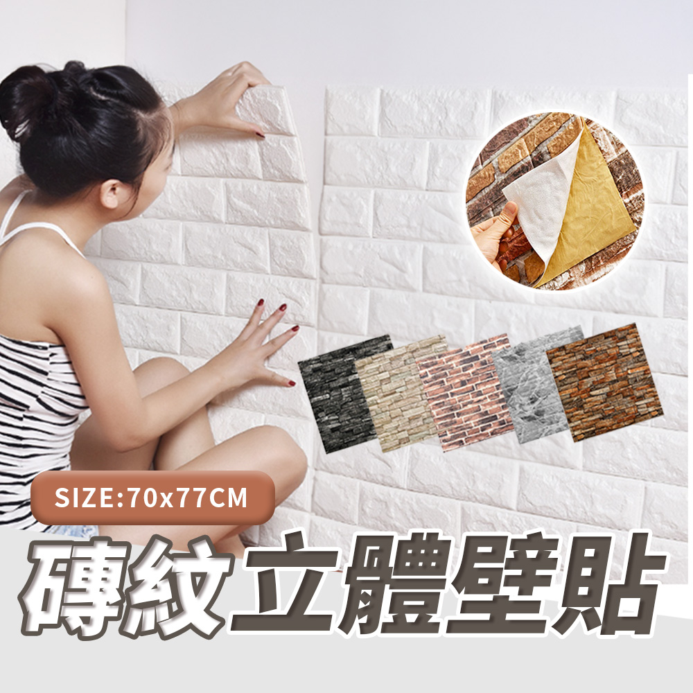 【旬日居家】三入組 (70*77cm) 3D立體壁貼 壁紙 磚紋壁貼