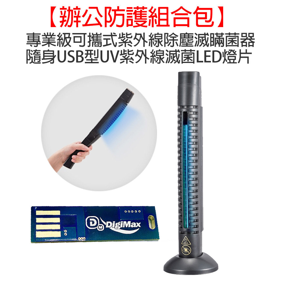 專業級可攜式紫外線除塵螨滅菌器(一入)+隨身USB型UV紫外線滅菌LED燈片(一入)