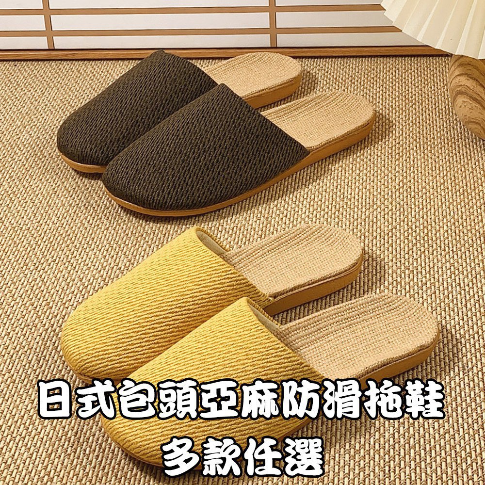 【KMM卡慕琳】日式包頭亞麻防滑拖鞋 多款任選