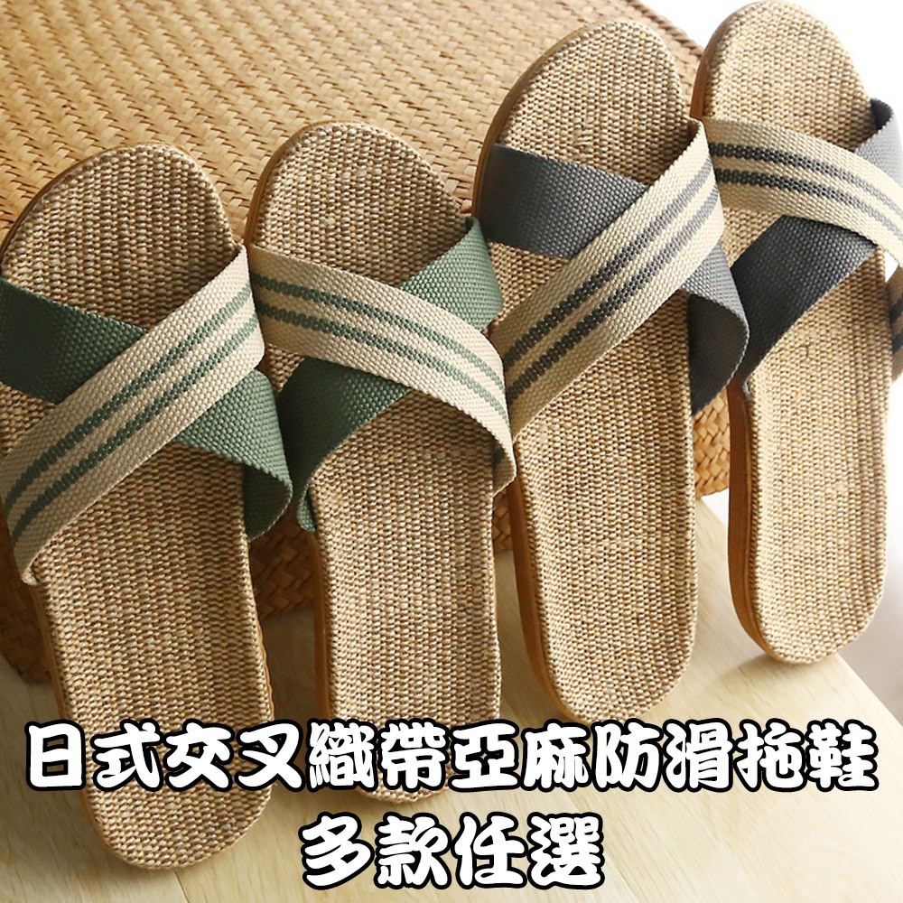 【KMM卡慕琳】日式交叉織帶亞麻防滑拖鞋 多款任選