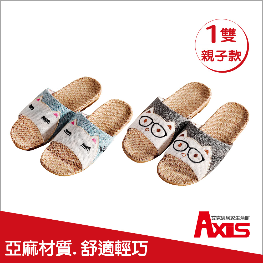《AXIS 艾克思》亞麻貓家族親子防滑室內拖鞋 1雙
