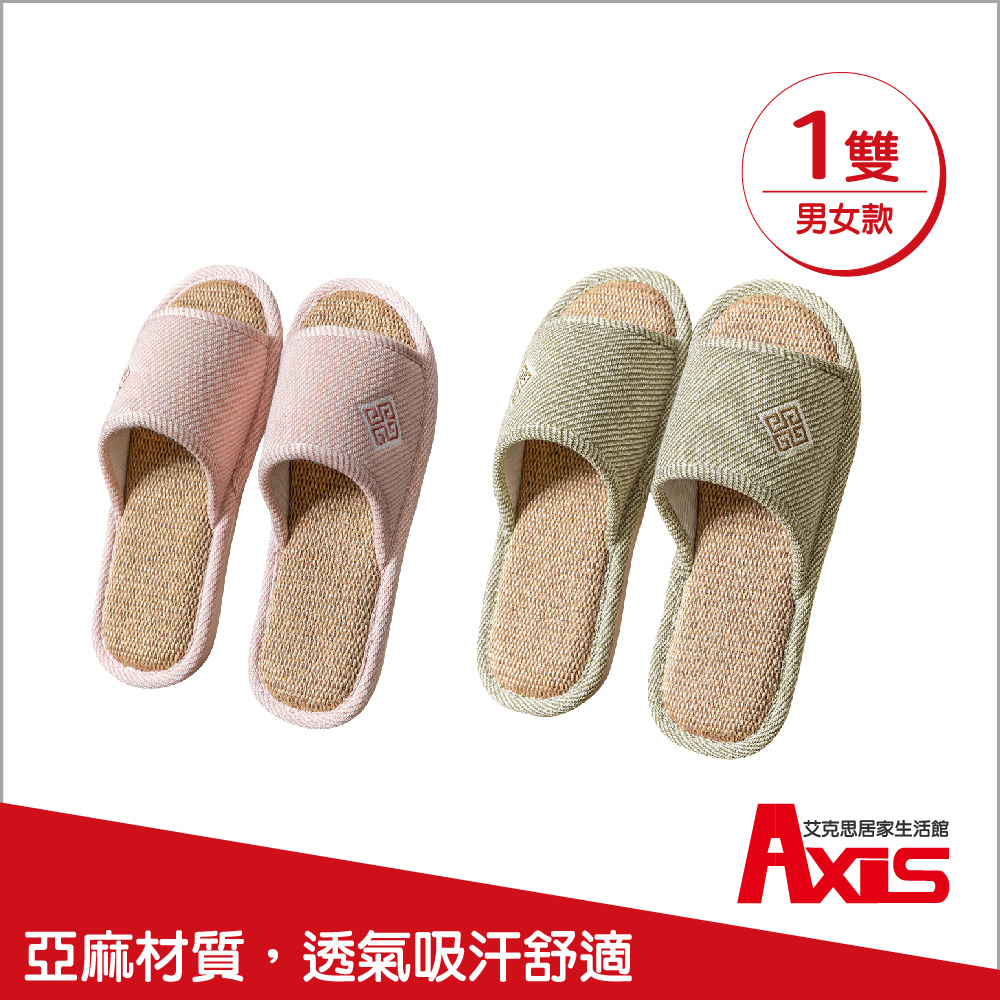 《AXIS 艾克思》透氣亞麻靜音防滑厚底室內拖鞋(男/女款) 1雙