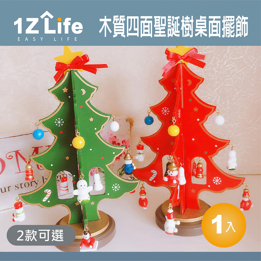 【1Z Life】木質四面聖誕樹桌面擺飾