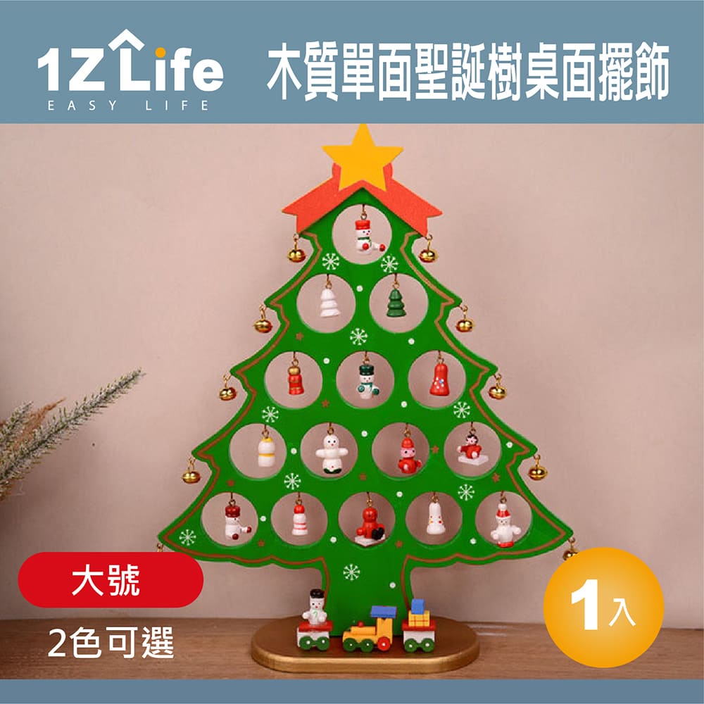 【1Z Life】木質單面聖誕樹桌面擺飾(大號)