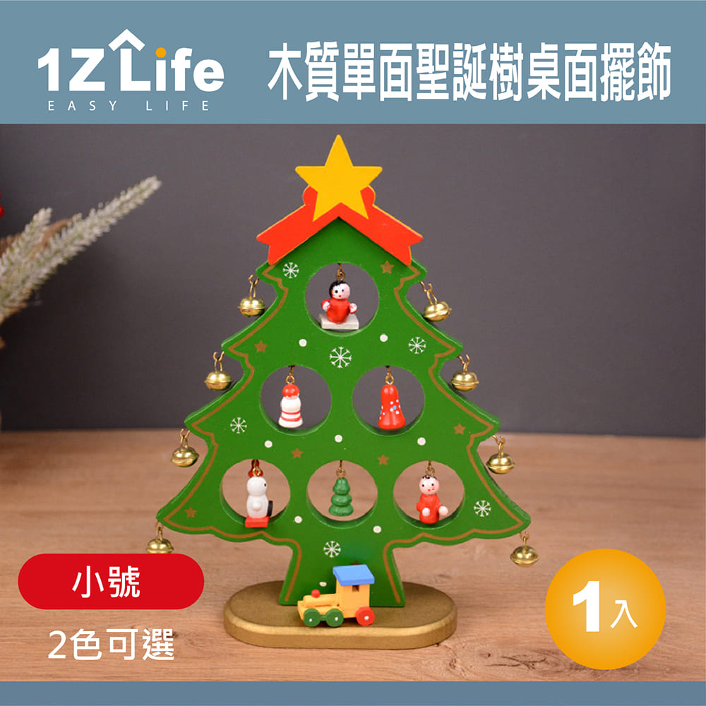 【1Z Life】木質單面聖誕樹桌面擺飾(小號)