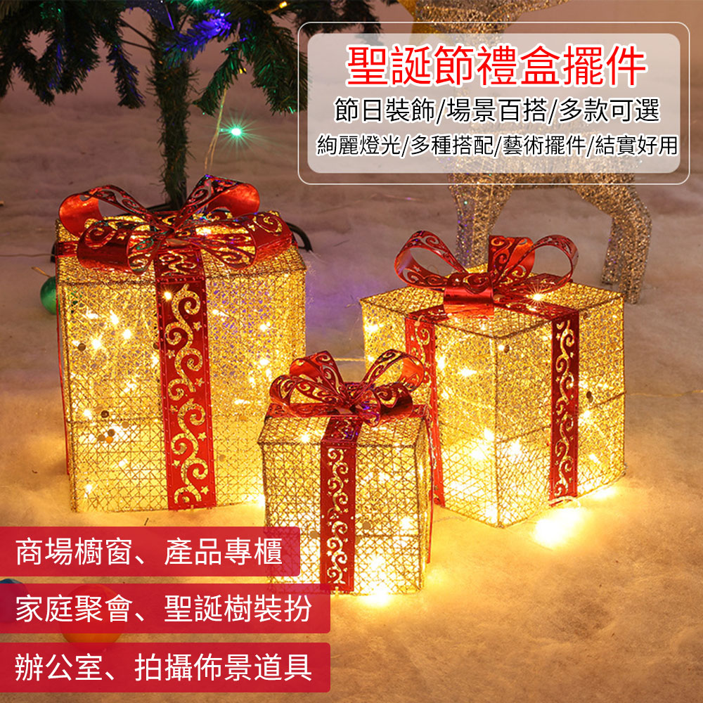 聖誕鐵藝裝飾禮盒擺件 LED發光禮盒三件套 聖誕樹場景佈置 聖誕樹裝飾堆頭 聖誕裝飾擺件
