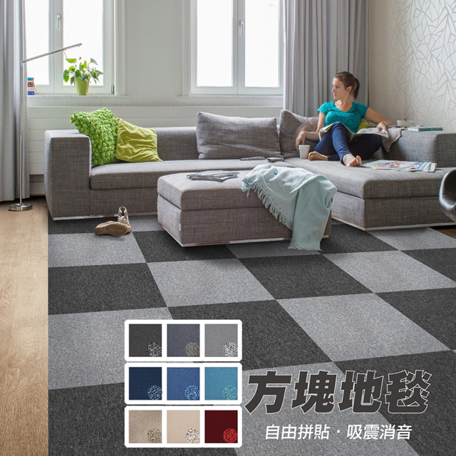 范登伯格 格里9色DIY免施工自由拼接方塊地毯-50x50cm