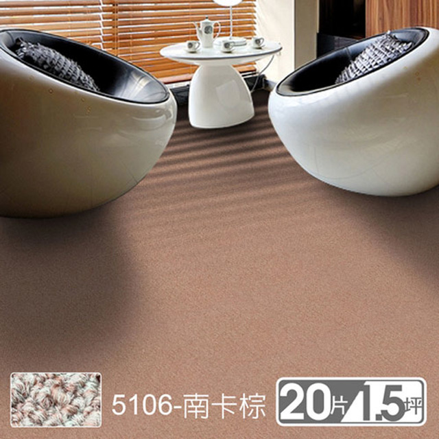 范登伯格 格里DIY自由拼接方塊地毯-5106南卡棕 50x50cm 20片/1.51坪/箱