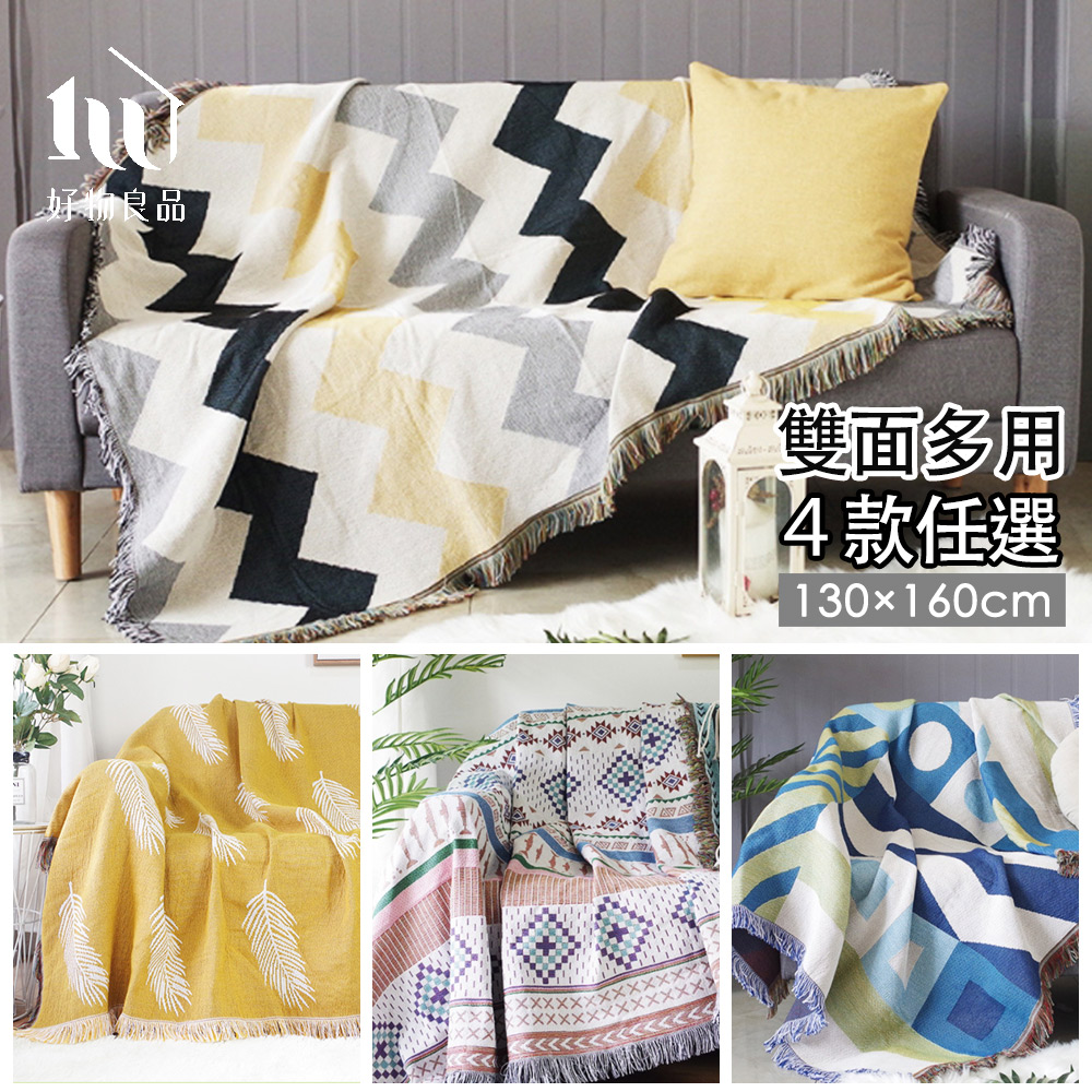 【好物良品】130x160cm_INS家居風格雙面針織沙發毯蓋巾(4款任選)