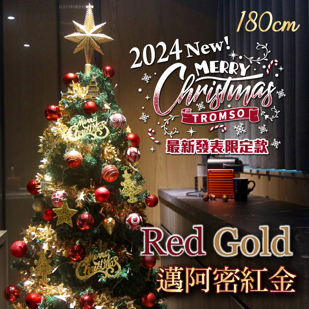 TROMSO 180cm/6呎/6尺-頂級豪華聖誕樹(180cm)邁阿密紅金(最新版含滿樹豪華掛飾+贈送燈串)