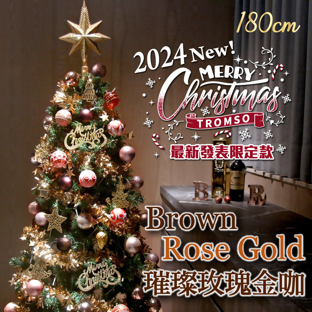 TROMSO 180cm/6呎/6尺-頂級豪華聖誕樹(180cm)璀璨玫瑰金咖(最新版含滿樹豪華掛飾+贈送燈串)