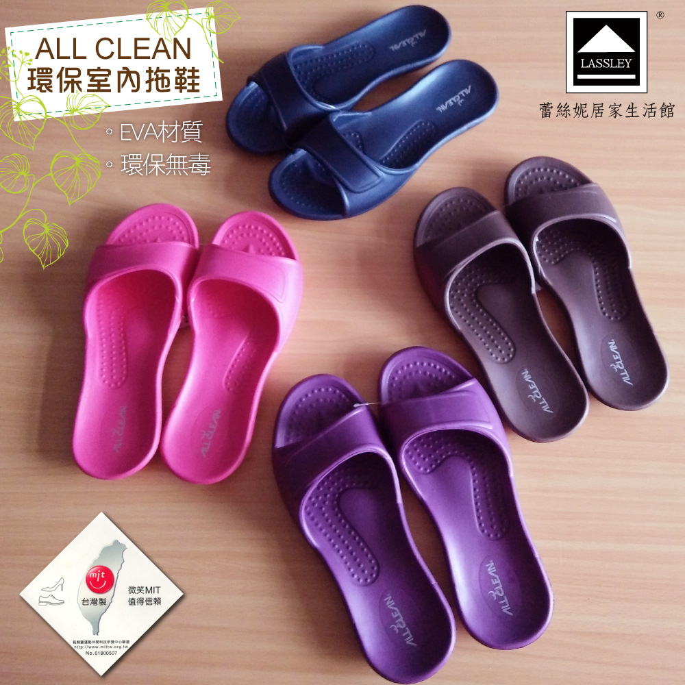 AllClean環保室內拖鞋
