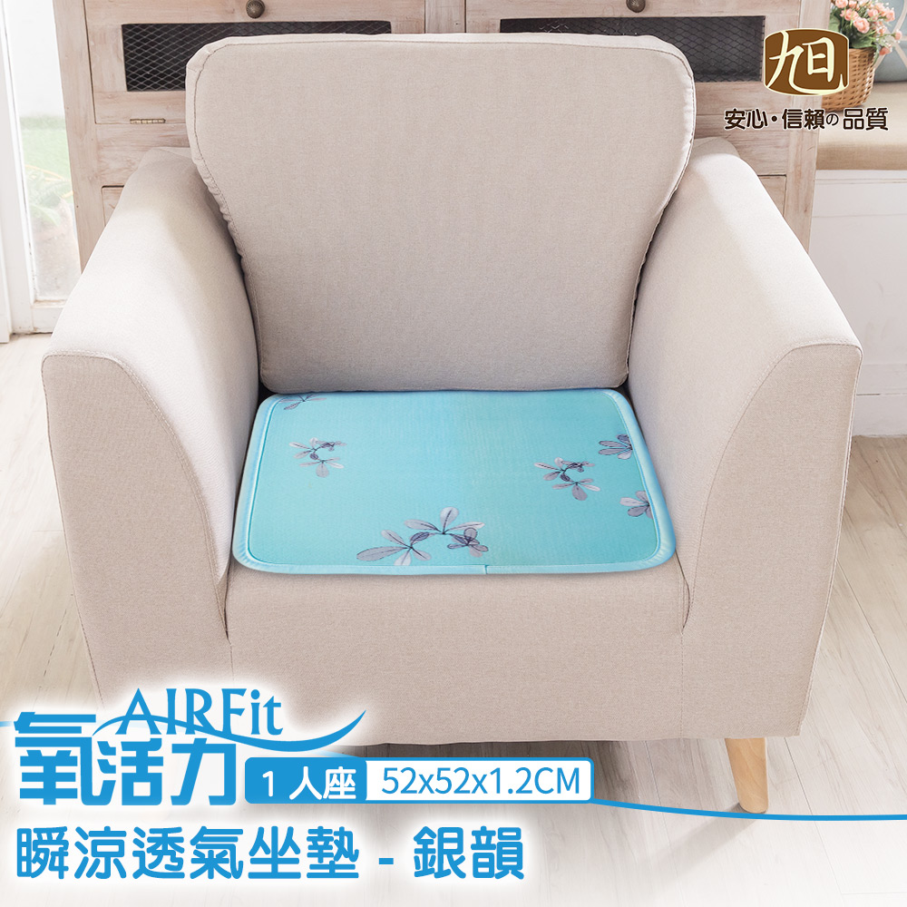 經典涼感AIRFit氧活力透氣1人座墊