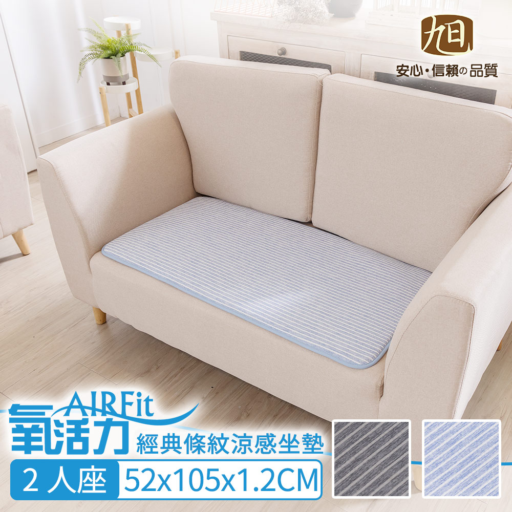 經典涼感AIRFit氧活力透氣2人座墊