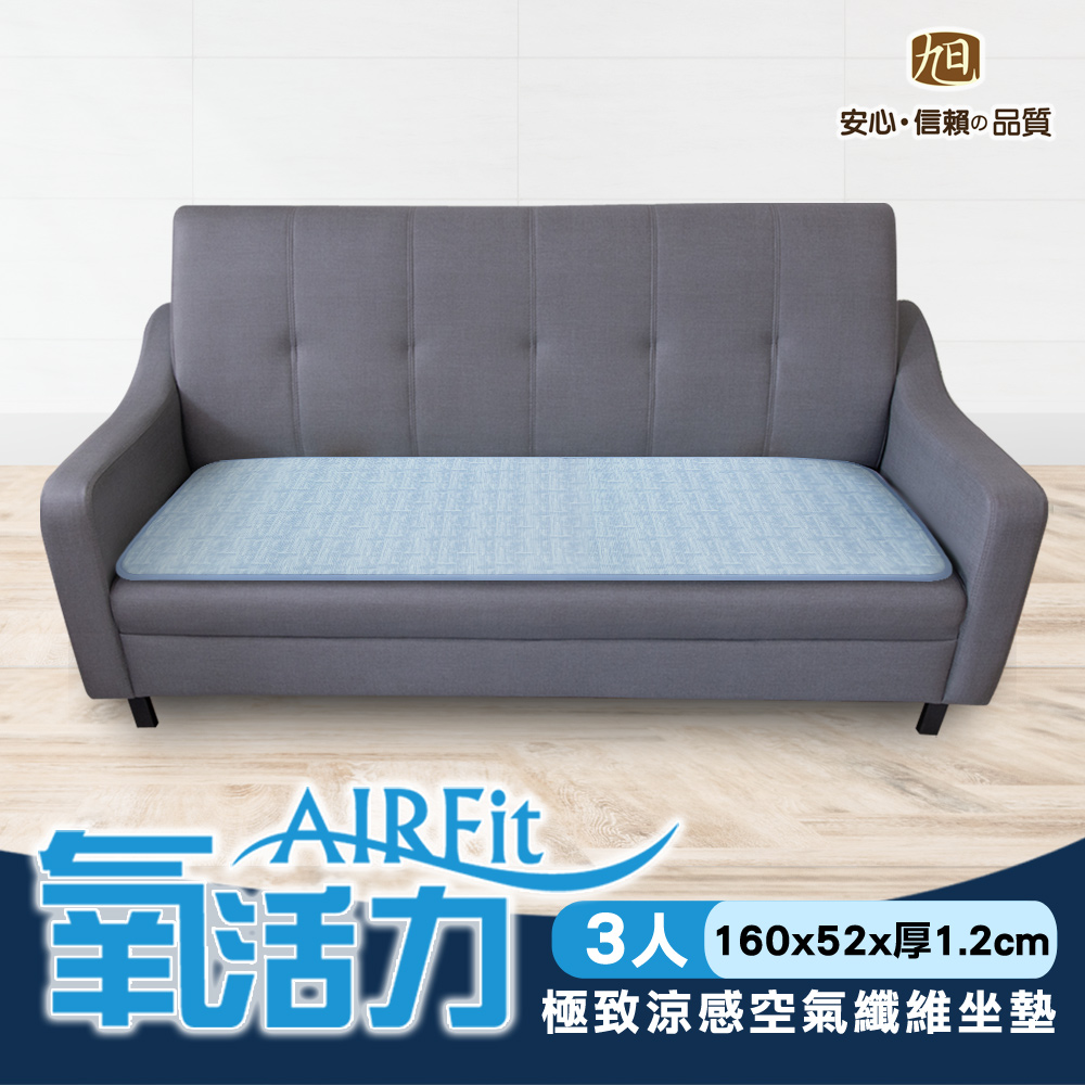 AIRFit氧活力極致涼感透氣3人座墊