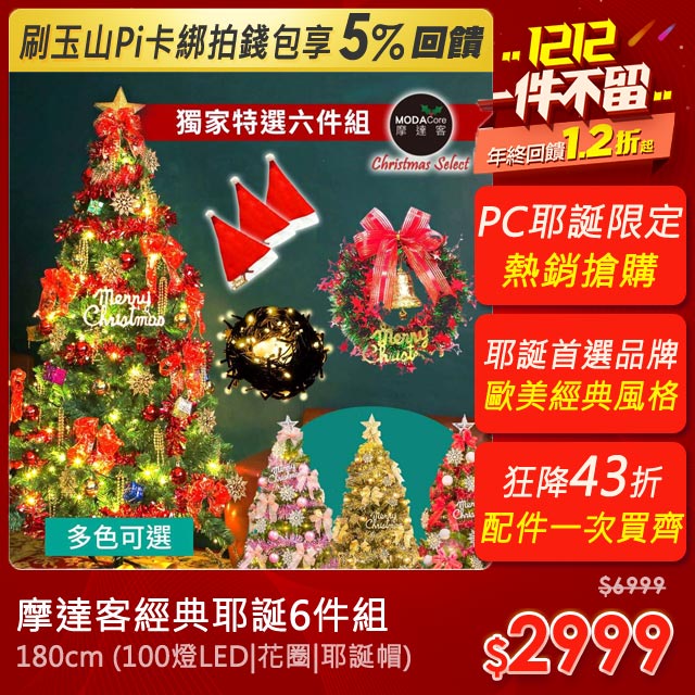 摩達客耶誕-PC獨家特選六件組-6呎聖誕樹(含配件)|100燈LED燈暖白光|花圈|耶誕帽一次滿足(多色可選)