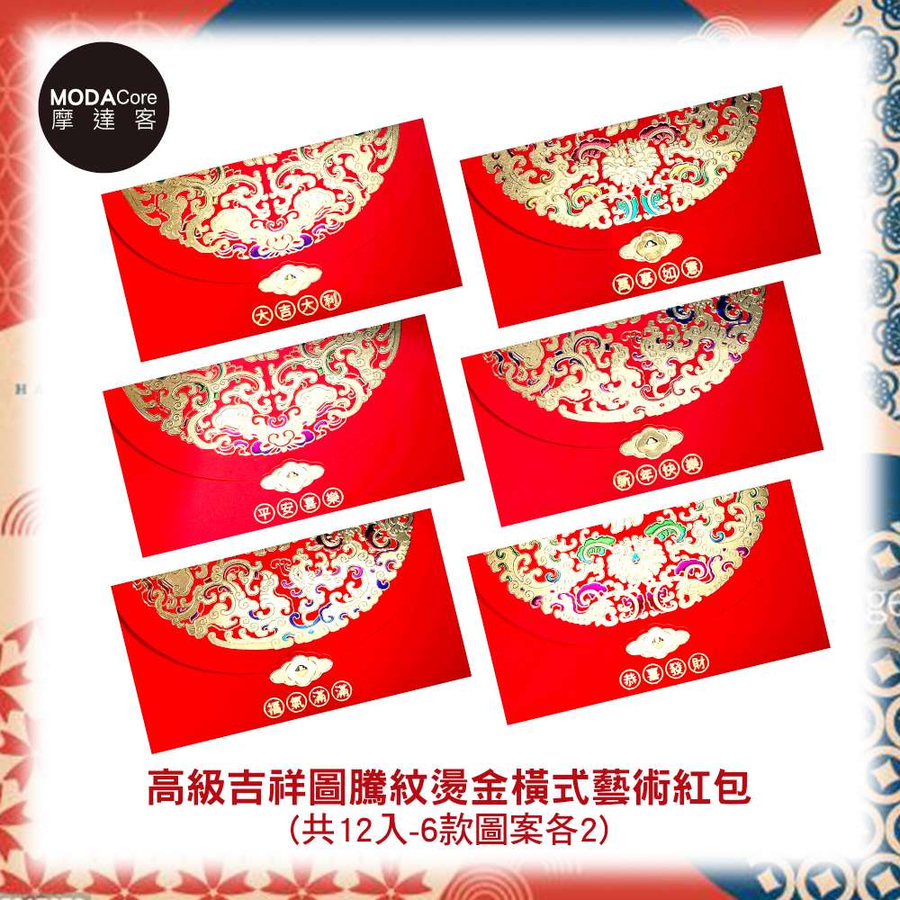 摩達客 農曆春節開運◉高級吉祥圖騰紋燙金橫式藝術紅包(12入)