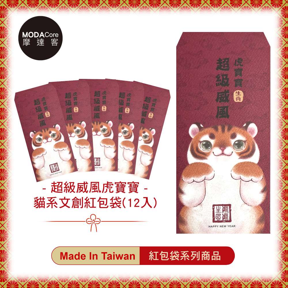 摩達客 農曆春節開運◉台灣文創超級威風虎寶寶貓系創意設計紅包袋(共12入)
