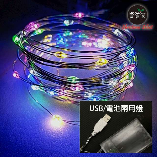 【摩達客】50燈LED銅線燈串彩色光-USB電池盒兩用充電-浪漫星星燈聖誕燈串