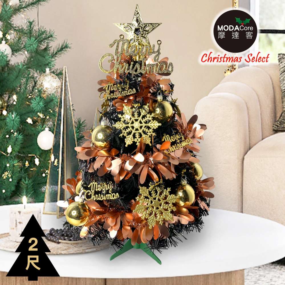 摩達客耶誕-2尺/2呎(60cm)特仕幸福型裝飾黑色聖誕樹 (香檳雙金系全套飾品)超值組不含燈/本島免運費
