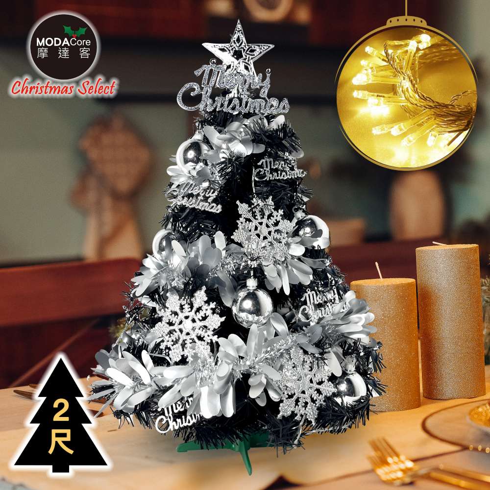 摩達客耶誕-2尺/2呎(60cm)特仕幸福型裝飾黑色聖誕樹(銀白冬雪飾品+20燈LED燈插電式暖白光*1/贈控制器