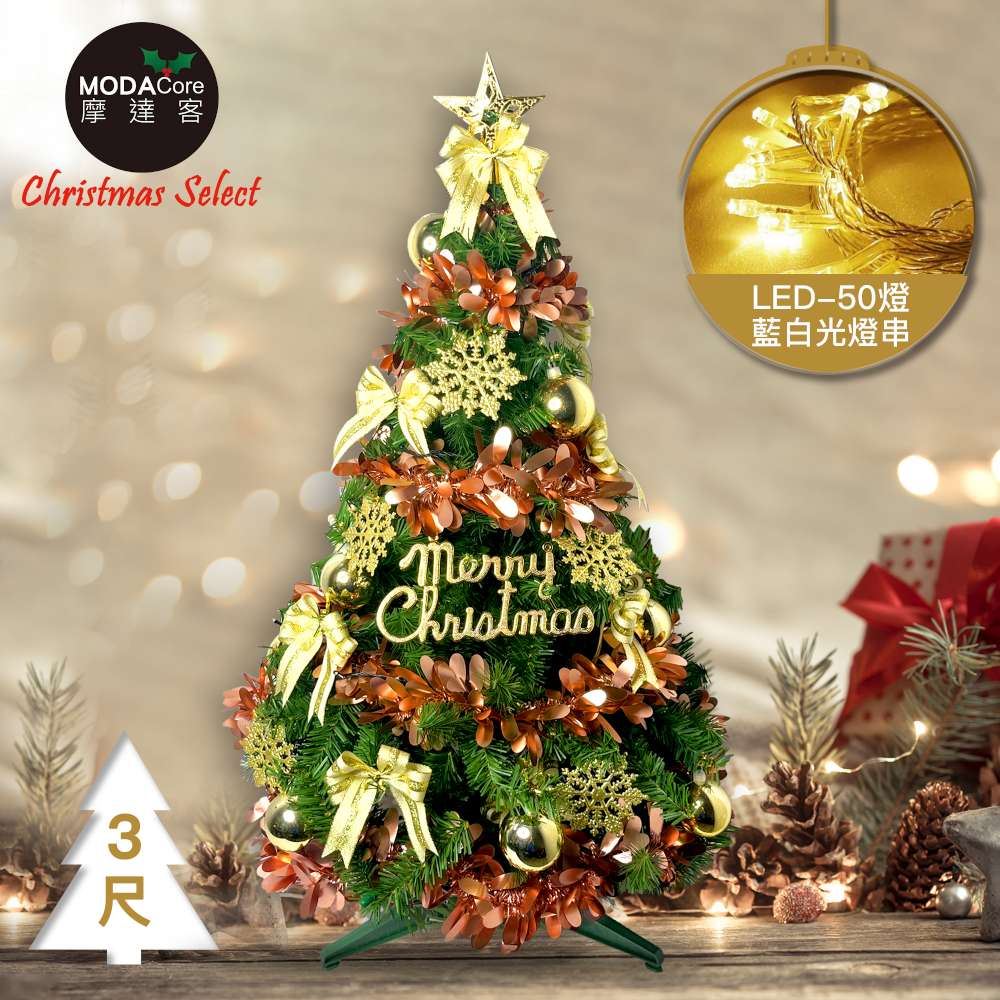 摩達客耶誕-3尺/3呎(90cm)特仕幸福型裝飾綠色聖誕樹香檳雙金系配件+50燈LED燈暖白光插電式*1 贈控制器