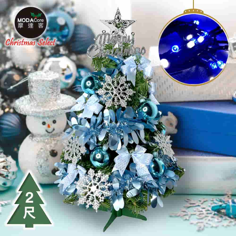 摩達客耶誕-2尺/2呎(60cm)特仕幸福型裝飾綠色聖誕樹(土耳其藍銀雪系飾品+20燈LED燈插電組 附控制器