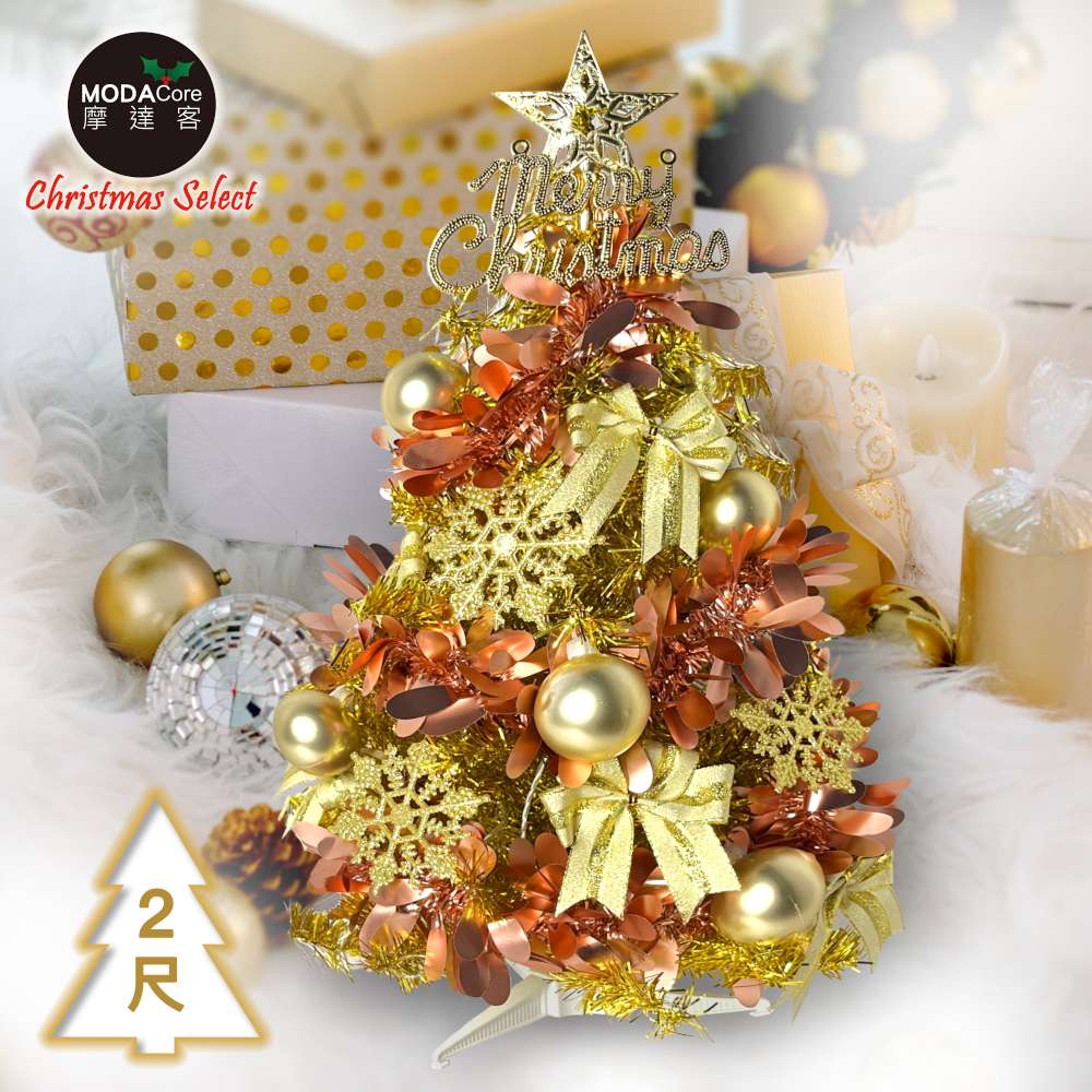 摩達客耶誕-2尺/2呎(60cm)特仕幸福型裝飾亮金箔聖誕樹(香檳雙金系全套飾品)超值組不含燈
