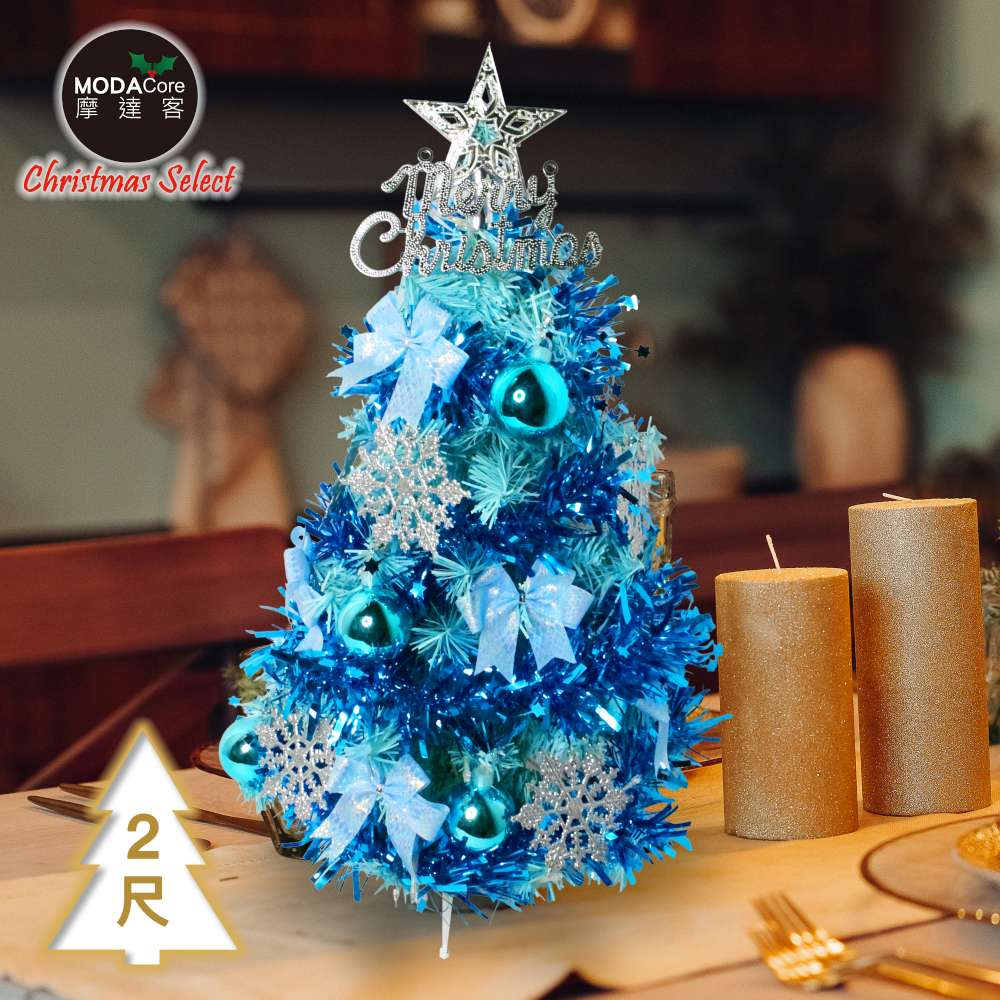摩達客耶誕-2尺/2呎(60cm)特仕幸福型裝飾冰藍色聖誕樹(冰雪花藍銀系飾品)超值組不含燈