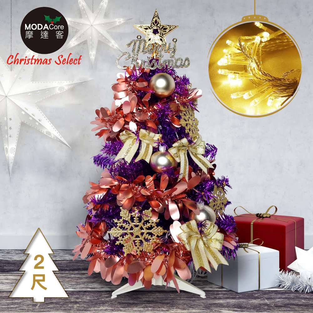 摩達客耶誕-2尺/2呎(60cm特仕幸福型裝飾亮紫箔聖誕樹(香檳雙金系飾品+20燈LED燈插電式暖白光*1贈控制器