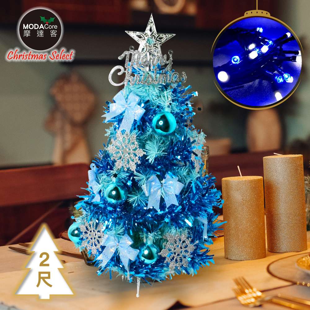 摩達客耶誕-2尺/2呎(60cm特仕幸福型裝飾冰藍色聖誕樹(冰雪花藍銀系飾品+20燈LED燈插電式暖白光贈控制器