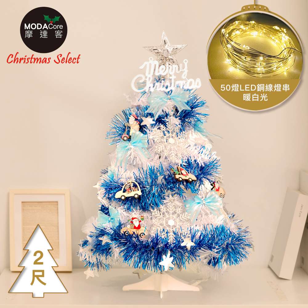 摩達客2尺(60cm)精緻型裝飾白色聖誕樹/銀雪花木質吊飾藍銀系飾品組+50燈LED銅線燈串暖白光