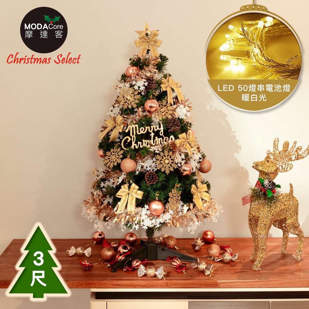 摩達客台製3尺(90cm)豪華型裝飾綠色聖誕樹/檳金白大雪花金果球系飾品組+50燈LED燈串暖白光