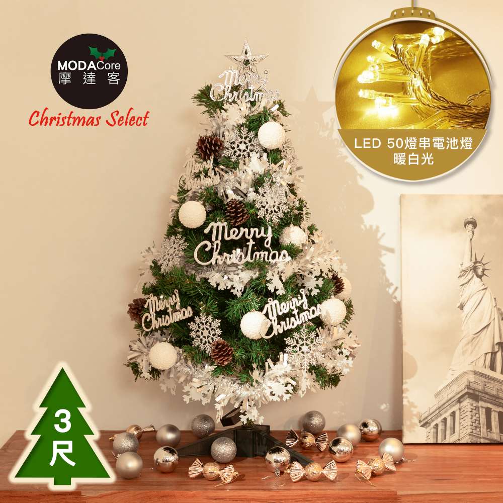 摩達客台製3尺(90cm)豪華型裝飾綠色聖誕樹/銀白大雪花白果球系飾品組+50燈LED燈串暖白光