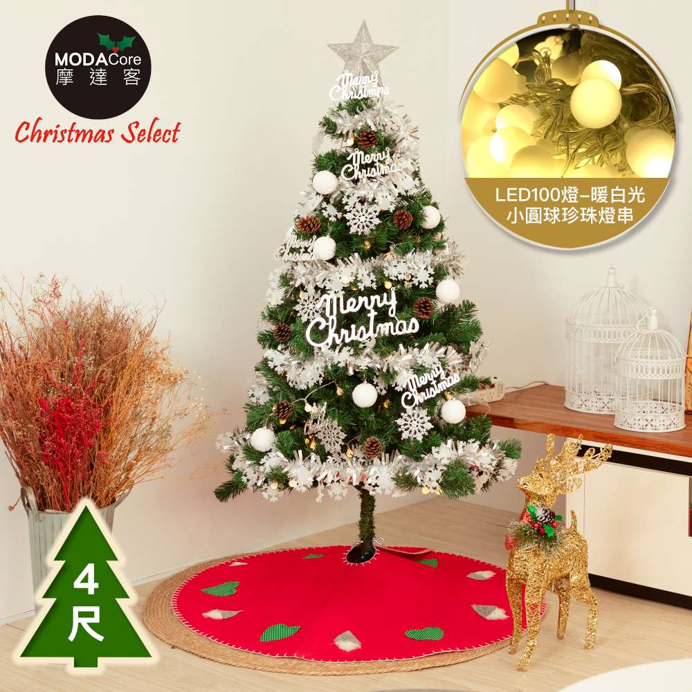 摩達客台製4尺(120cm)豪華型裝飾綠色聖誕樹/銀白大雪花白果球系飾品組+100燈LED小圓球珍珠燈串