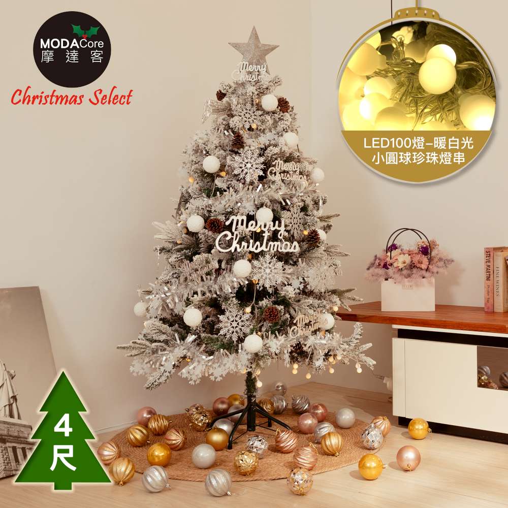 摩達客4尺(120cm)頂級植雪裝飾聖誕樹/銀白大雪花白果球系飾品組+100燈LED小圓球珍珠燈串