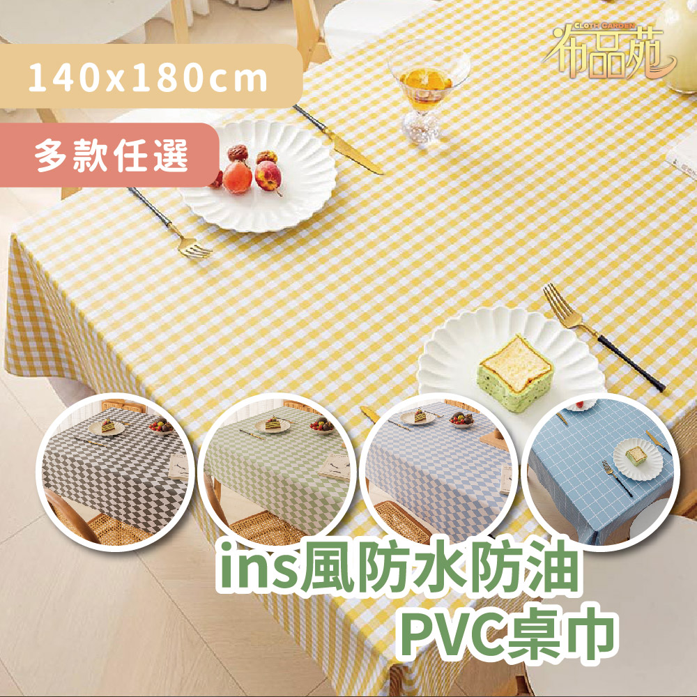 【布品苑】ins風防水防油PVC桌巾 140x180cm 多款任選